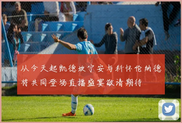 从今天起凯德坎宁安与科怀伦纳德将共同登场直播盛宴敬请期待