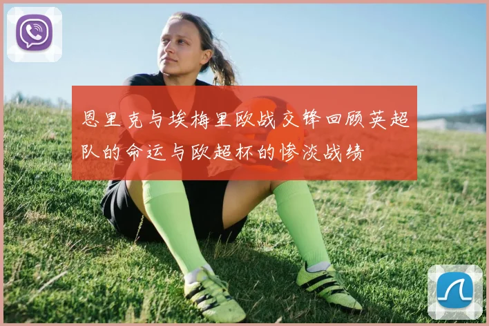 恩里克与埃梅里欧战交锋回顾英超队的命运与欧超杯的惨淡战绩