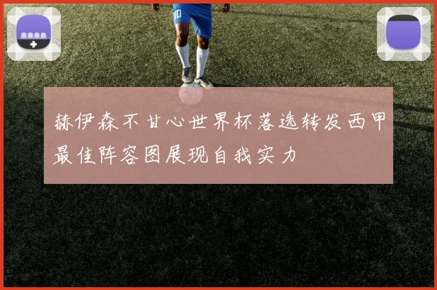 赫伊森不甘心世界杯落选转发西甲最佳阵容图展现自我实力