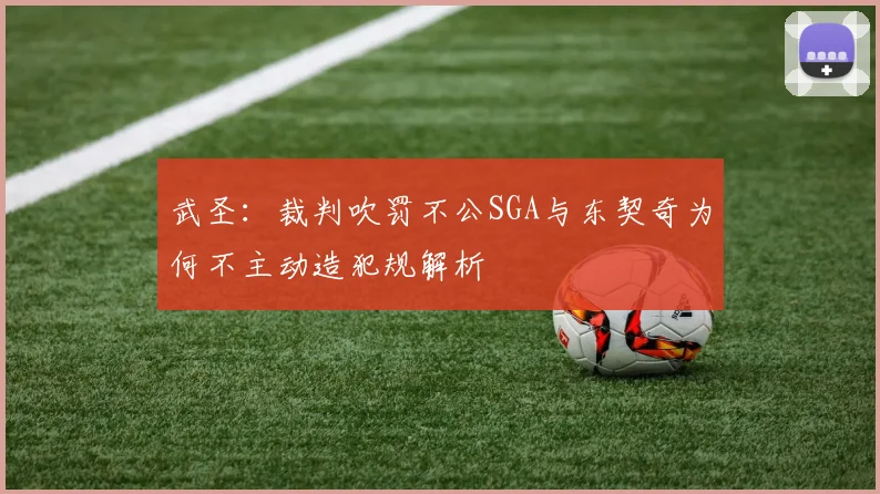 武圣：裁判吹罚不公SGA与东契奇为何不主动造犯规解析