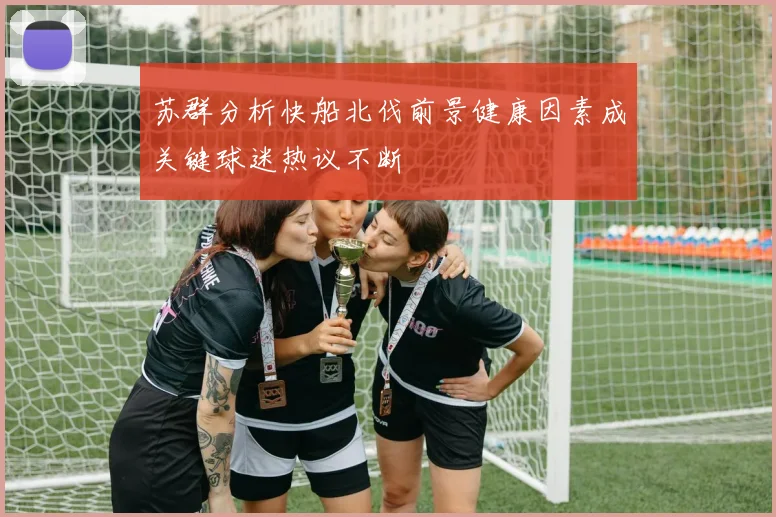 苏群分析快船北伐前景健康因素成关键球迷热议不断