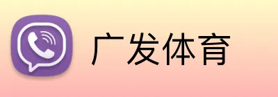 广发体育 Logo